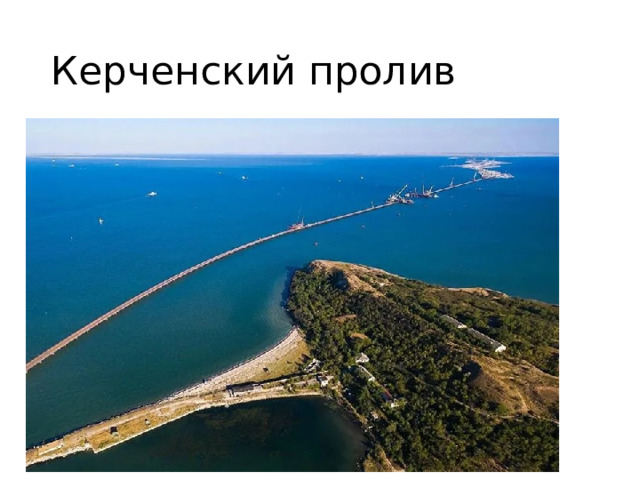 Керченский пролив 