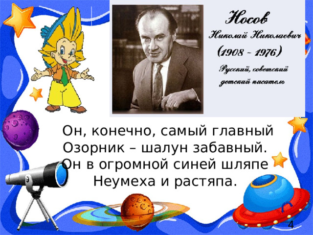  Он, конечно, самый главный  Озорник – шалун забавный.  Он в огромной синей шляпе  Неумеха и растяпа.  