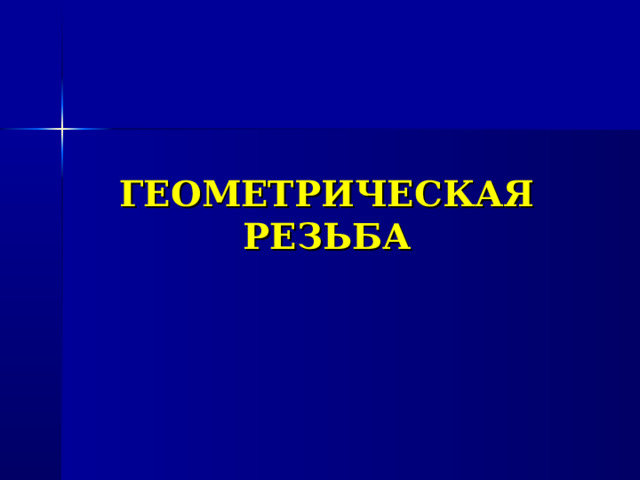     ГЕОМЕТРИЧЕСКАЯ РЕЗЬБА    