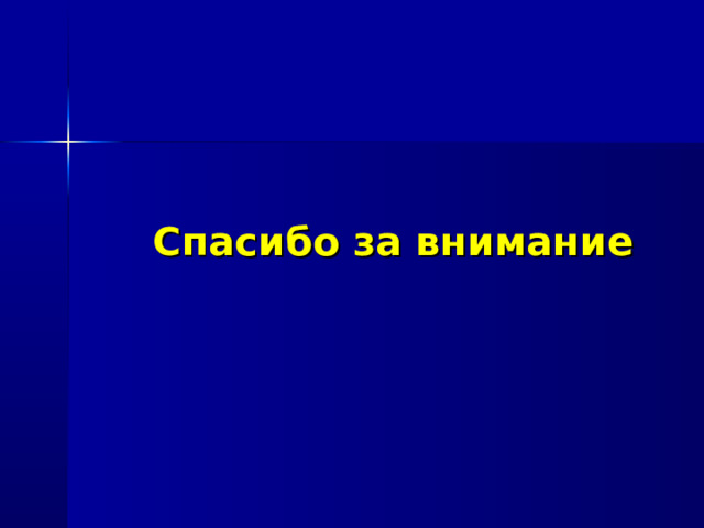 Спасибо за внимание 
