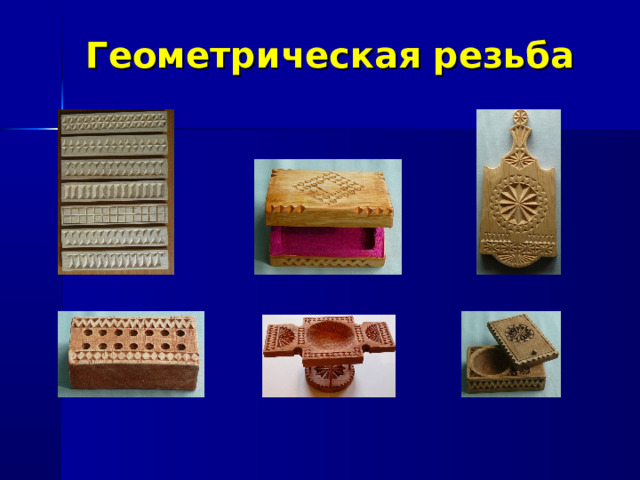 Геометрическая резьба 