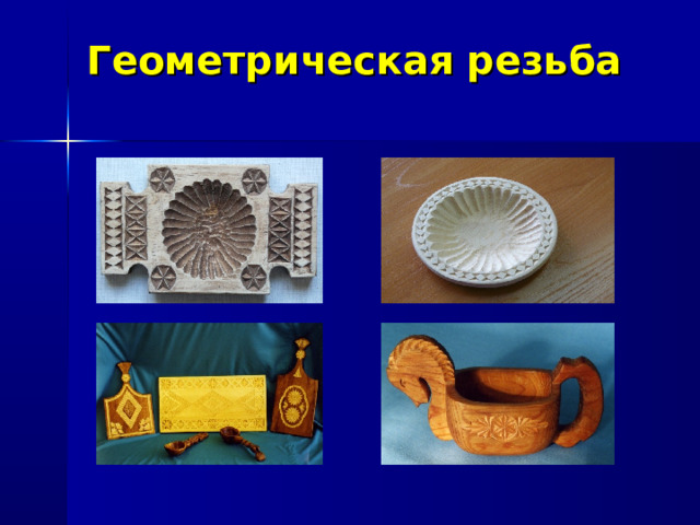 Геометрическая резьба 