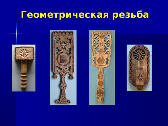 Геометрическая резьба 