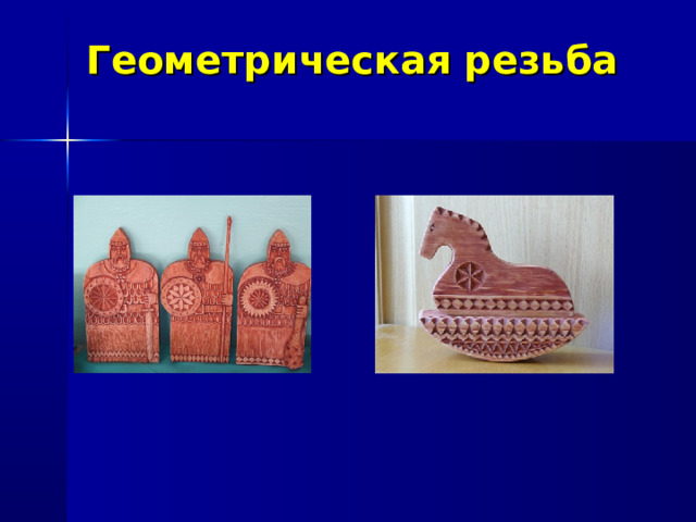 Геометрическая резьба 