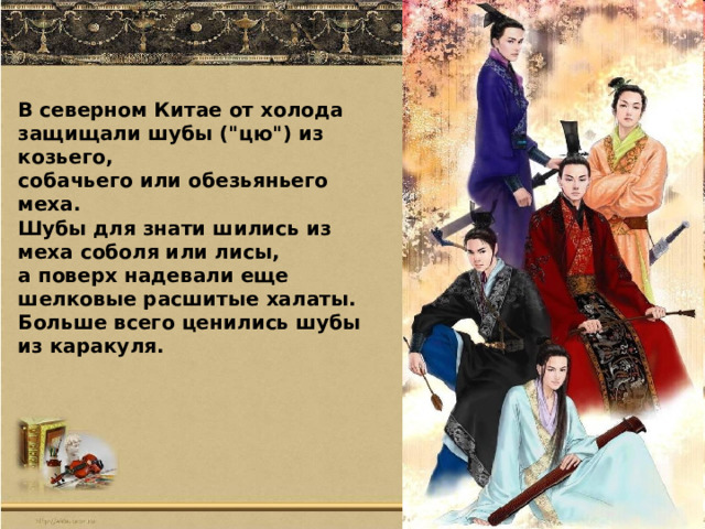 В северном Китае от холода защищали шубы (