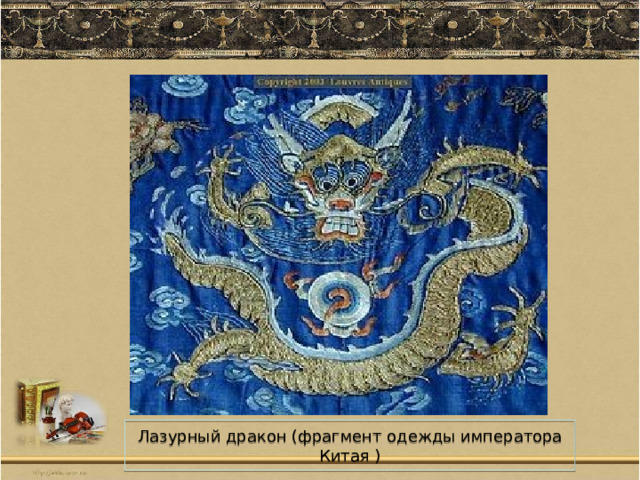 Лазурный дракон (фрагмент одежды императора Китая ) 