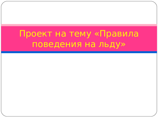 Проект на тему «Правила поведения на льду» 