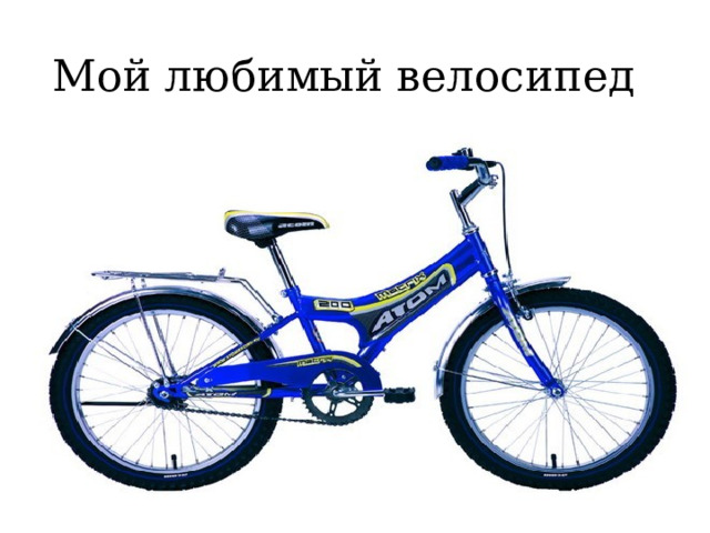 Мой любимый велосипед 