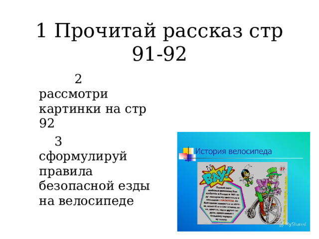 1 Прочитай рассказ стр 91-92  2 рассмотри картинки на стр 92  3 сформулируй правила безопасной езды на велосипеде 