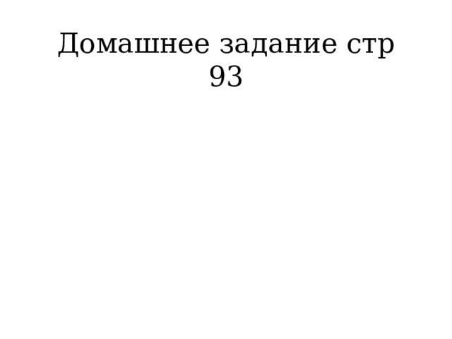 Домашнее задание стр 93 