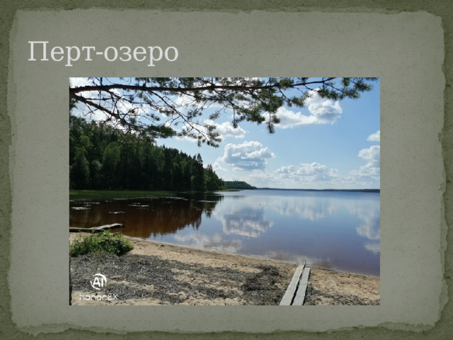 Перт-озеро 