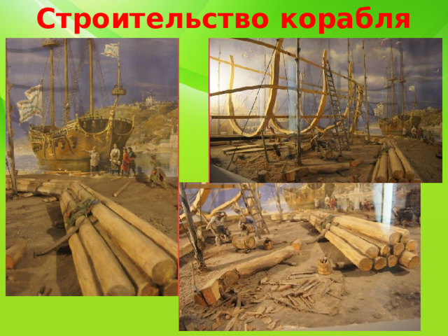 Строительство корабля 