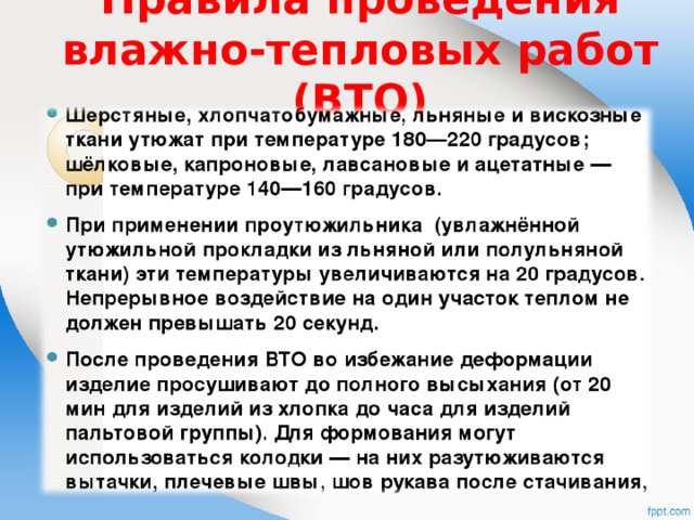 Правила проведения влажно-тепловых работ (ВТО) 
