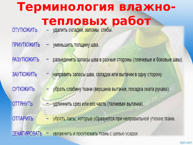 Терминология влажно-тепловых работ 