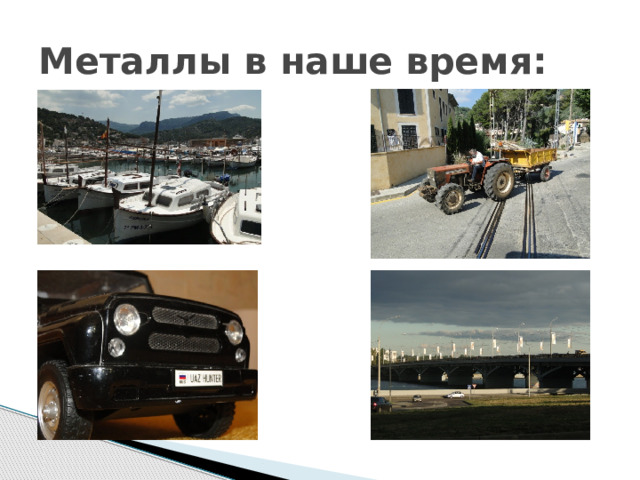 Металлы в наше время: 