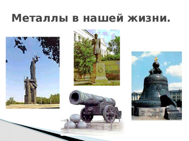 Металлы в нашей жизни. 