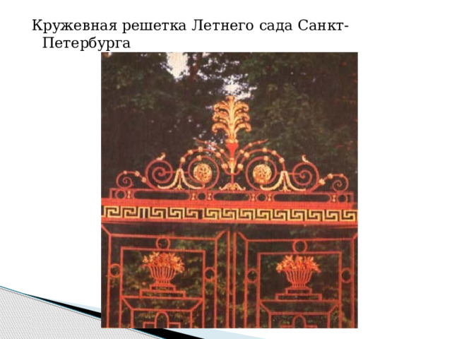 Кружевная решетка Летнего сада Санкт-Петербурга   