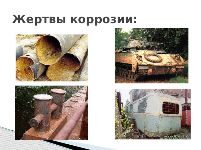 Жертвы коррозии: 