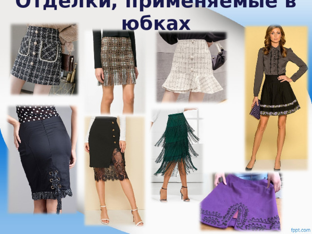 Отделки, применяемые в юбках   