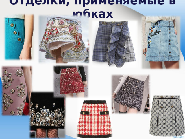 Отделки, применяемые в юбках   