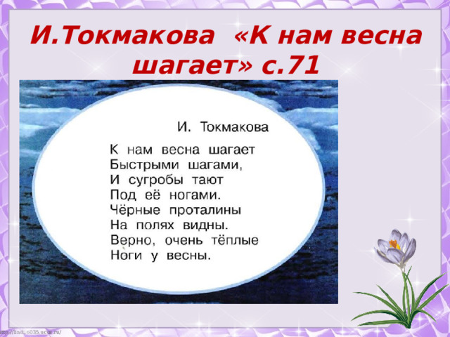 И.Токмакова «К нам весна шагает» с.71 