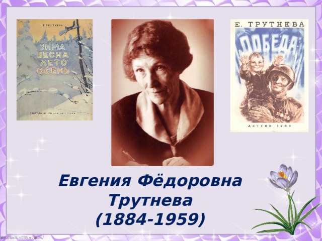 Евгения Фёдоровна Трутнева (1884-1959) 