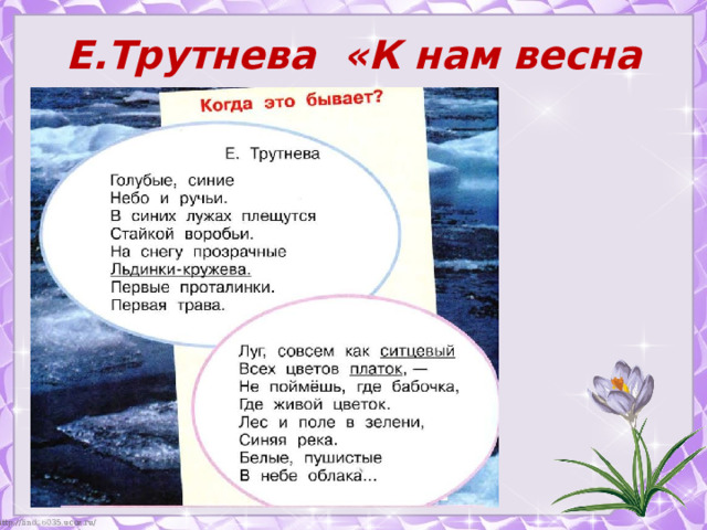 Е.Трутнева «К нам весна шагает»  с.70 
