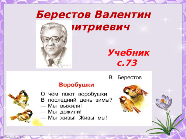 Берестов Валентин Дмитриевич Учебник с.73  