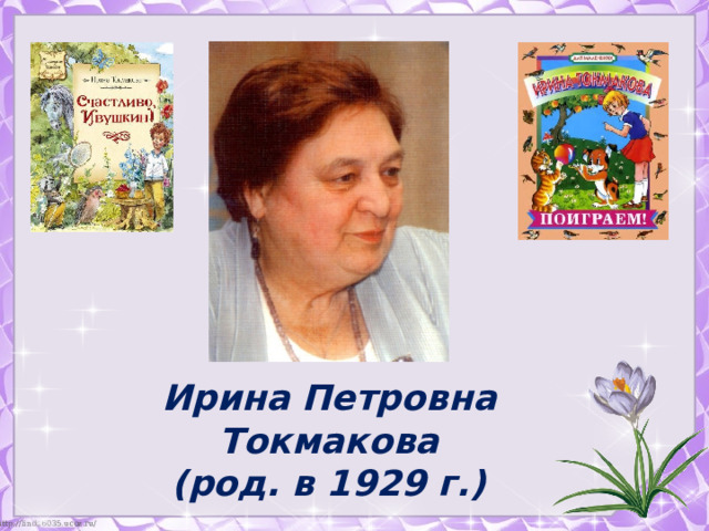 Ирина Петровна Токмакова (род. в 1929 г.) 
