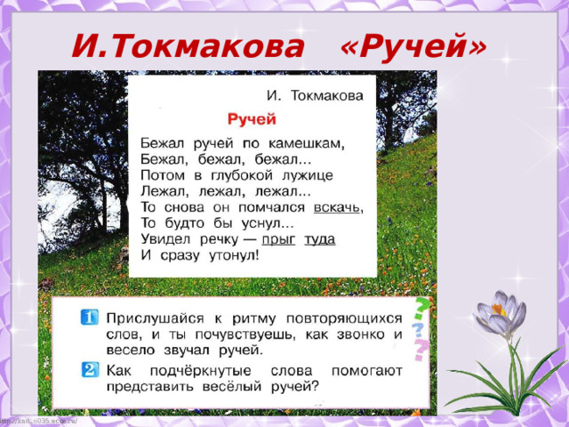 И.Токмакова «Ручей» с.68 