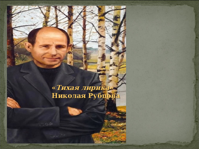 « Тихая лирика »  Николая Рубцова 