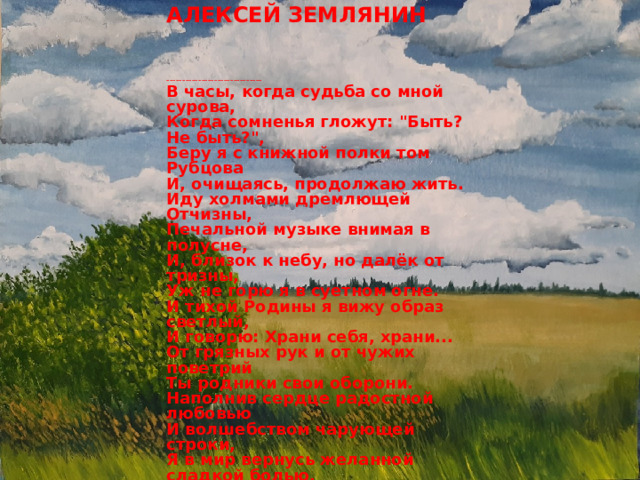 АЛЕКСЕЙ ЗЕМЛЯНИН   ------------------------------ В часы, когда судьба со мной сурова, Когда сомненья гложут: 