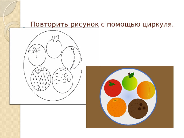 Повторить рисунок с помощью циркуля.   