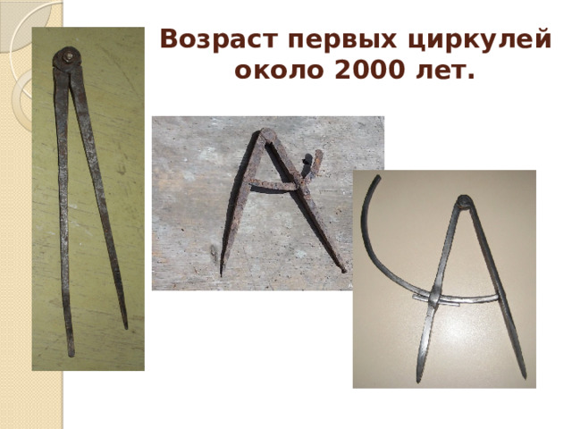 Возраст первых циркулей около 2000 лет. 