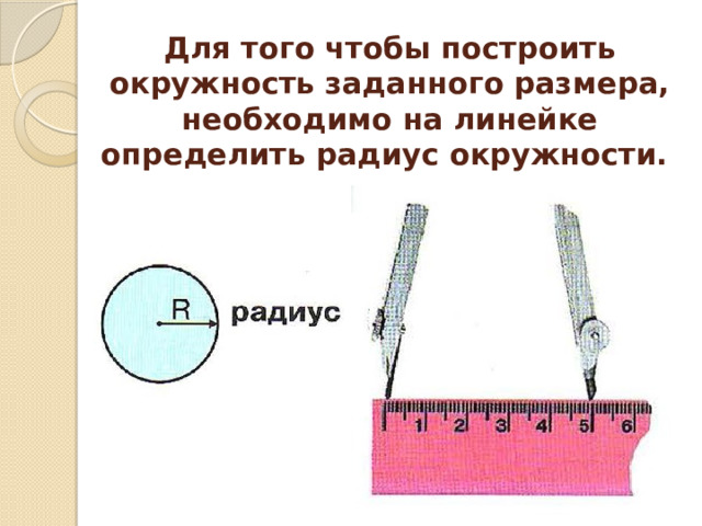 Для того чтобы построить окружность заданного размера, необходимо на линейке определить радиус окружности.   