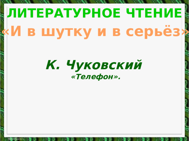 Литературное чтение «И в шутку и в серьёз» К. Чуковский «Телефон».  