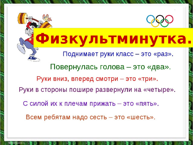 Физкультминутка. 