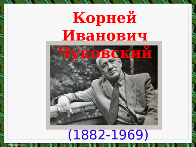 Корней Иванович Чуковский (1882-1969)  