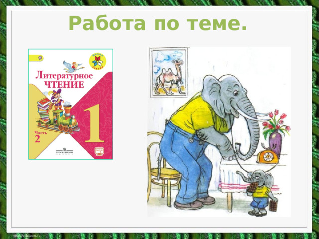 Работа по теме. 