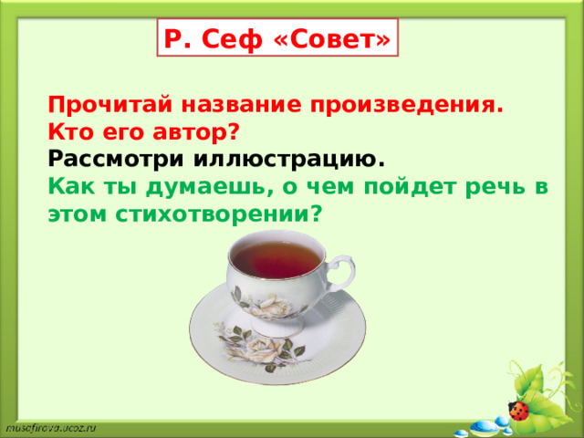 Р. Сеф «Совет» Прочитай название произведения. Кто его автор? Рассмотри иллюстрацию. Как ты думаешь, о чем пойдет речь в этом стихотворении? 