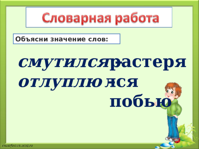 Объясни значение слов: смутился  – отлуплю  –  растерялся побью 