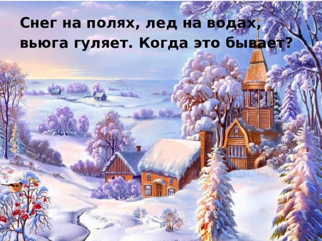 Снег на полях, лед на водах, вьюга гуляет. Когда это бывает? 