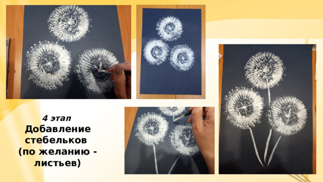 4 этап Добавление стебельков (по желанию - листьев) 