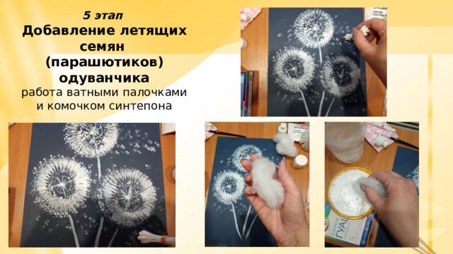 5 этап Добавление летящих семян (парашютиков)  одуванчика работа ватными палочками и комочком синтепона 