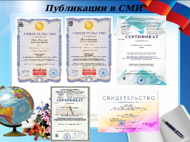 Публикации в СМИ скан свидетельства о публикации скан свидетельства о публикации скан свидетельства о публикации 