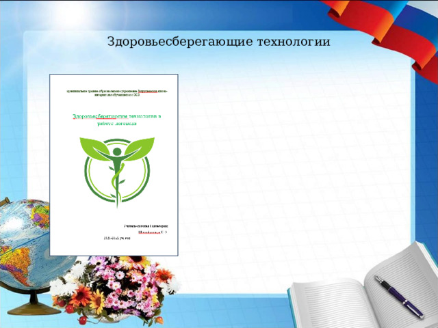 Здоровьесберегающие технологии 