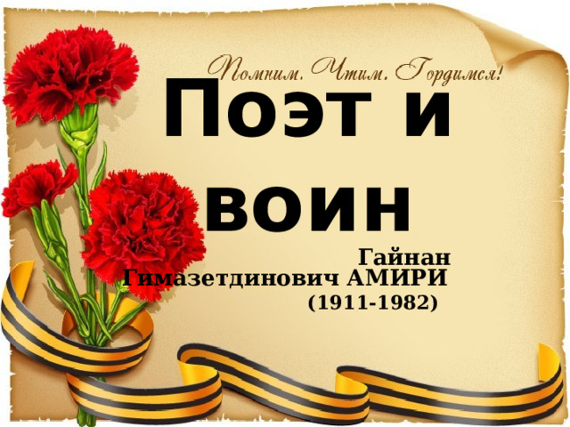 Поэт и воин    Гайнан Гимазетдинович АМИРИ  (1911-1982) 