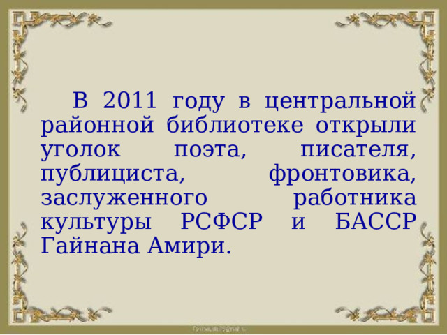  В 2011 году в центральной районной библиотеке открыли уголок поэта, писателя, публициста, фронтовика, заслуженного работника культуры РСФСР и БАССР Гайнана Амири. 