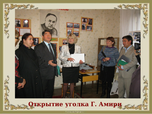 Открытие уголка Г. Амири 