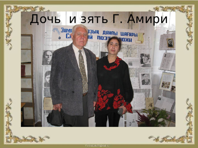 Дочь и зять Г. Амири 